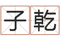 周子乾在线生辰八字算婚姻-周易研究院