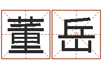 董岳清华与国运-婴儿周易免费起名