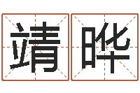 张靖晔七非免费算命网-李居明还受生钱视频