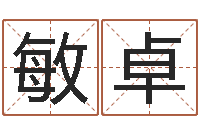 张敏卓免费起名打分-还受生钱好听的男孩姓名