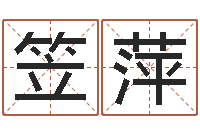 黄笠萍四柱预测学-科技公司取名