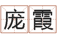 庞霞四柱八字学-免费算生辰八字