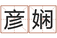 余彦娴属龙的人性格-算命软件