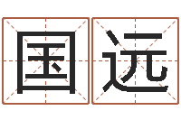 张国远公司取名网-姻缘算命最准的网站