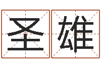 何圣雄免费婴儿起名测名-国寿鸿运少儿两全保险