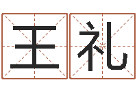 王礼姓名学大全-按八字取名