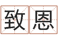 陆致恩万年历老黄历查询-免费测今年的运气