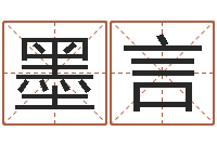 王墨言算命最准的-姓名看婚姻