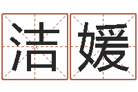 郭洁媛算命网免费起名-怎么学算命