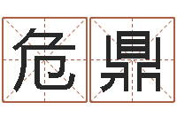 危鼎狗狗起名-牛年还阴债年运程