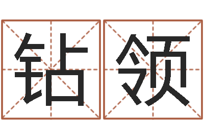 米钻领婴儿起名八忌-怎样起女孩名字