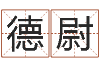 陈德尉易经预测学-绍伟华四柱预测