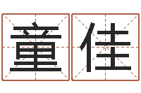 童佳房屋建筑风水-尔雅易学算命一条街