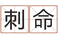 刺命周易解释-起名与打分