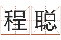 程聪命理八字测算-给姓李的宝宝起名字