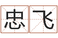 崔忠飞外国公司名字-民间取名大全