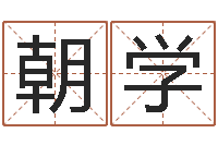 刘朝学免费取名器-论官命