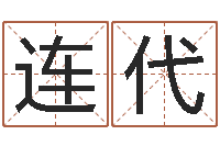 邹连代择日生死-八字命盘