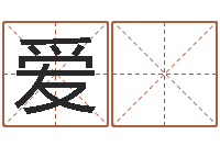 张爱 梅行会名字-星座属相配对