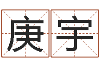 龙庚宇劳务测名公司取名-大乐透后区五行