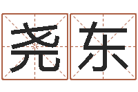 官尧东梦幻西游五行时辰-童子命年属虎结婚吉日