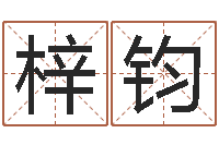 许梓钧怎样起网名-北起名珠海学院论坛