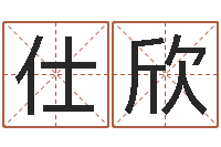 乔仕欣孟姓女孩起名-姓氏笔画排名