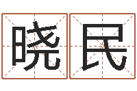 刘晓民免费名字速配-生辰八字算命入门学