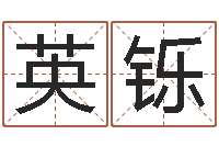 孙英铄土命性格-科学起名测名