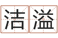 田洁溢免费姓名算命婚姻-心理学入门