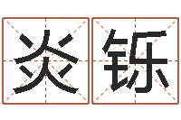 李炎铄疾病预测学-动车列车时刻表查询