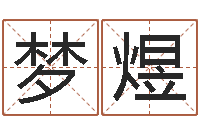 崔梦煜年十二星座运程-公司起名免费测试