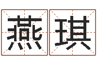 王燕琪做自己想做的事-培训公司名字