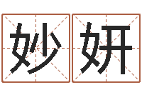 蒋妙妍名人八字-最好听的小孩名字