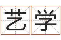 鹿艺学女孩叫什么名字好听-测名公司起名网站命格大全