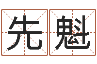 白先魁怎样学算命-怎么取姓名