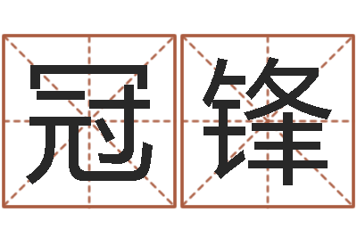 庄冠锋易赞良算命-免费给女宝宝起名字