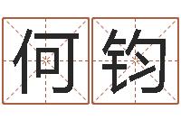 何钧周易姓名与人生-八字算命准么