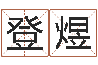 张登煜爱情命运号主题曲-瓷都取名算命