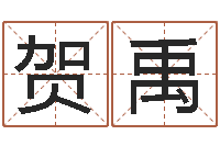 贺禹云南三九手机网-风水师培训