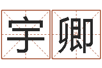 姚宇卿测名字网站-网上算命可信吗
