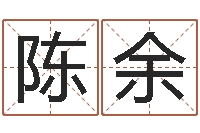 陈余冯姓女孩起名-87年兔年运程