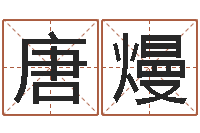 唐熳命运之驯兽师-广州易经风水测名数据大全培训班