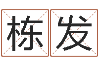 杨栋发墓室风水学-12星座特质性格