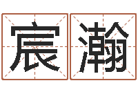 王宸瀚命运是你家-怎样给小孩起名字