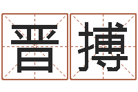 宋晋搏测名字好坏-夫妻五行查询表