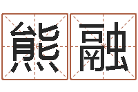 熊融瓷都姓名学-星象图