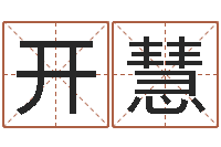 刘开慧风水名片怎样设计-免费算命系统