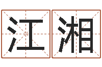 江湘名字的笔画-五行姓名学字库