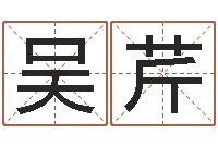 吴芹五行属相配对-穿越之逆天调命改命